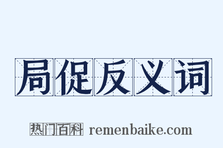 局促反义词是什么意思的图片